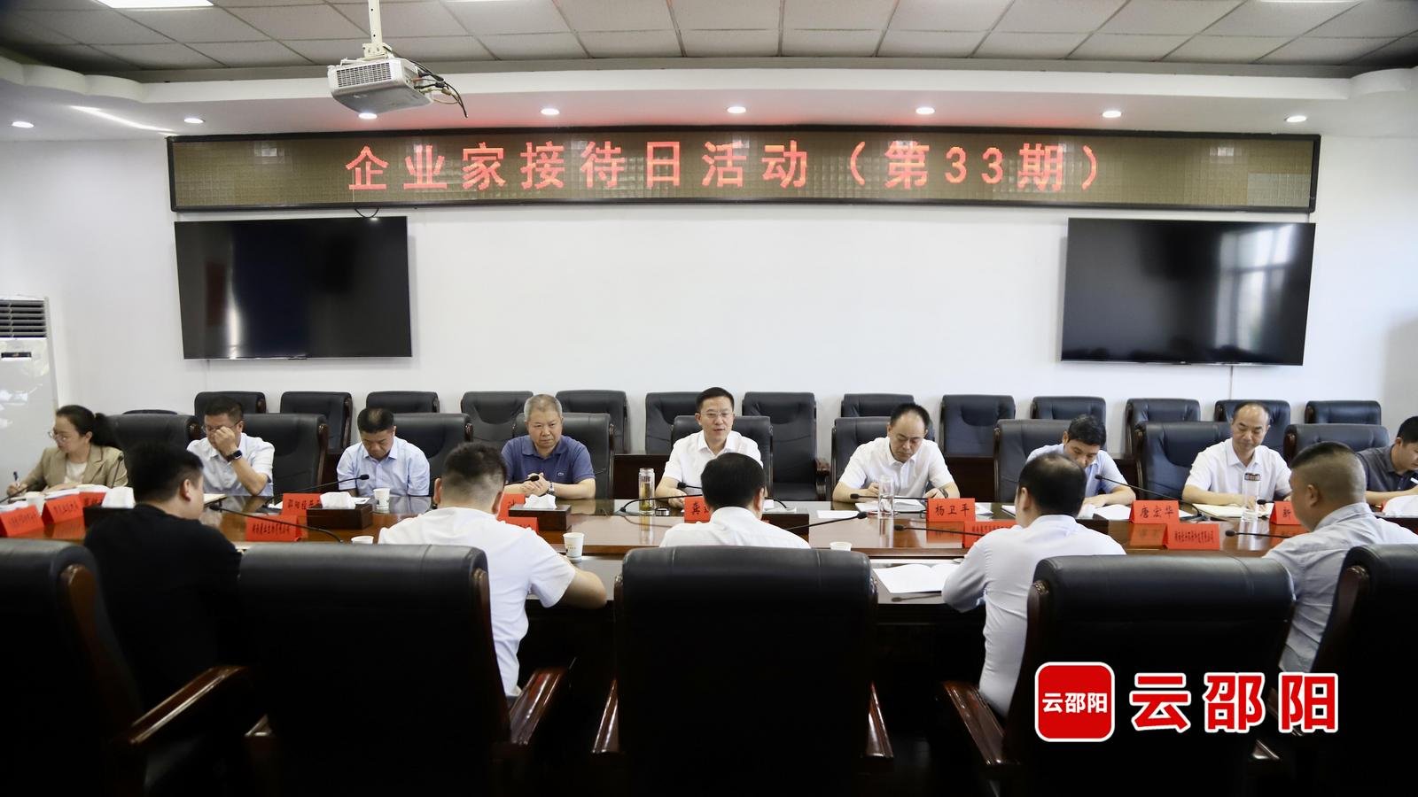 邵阳市举行第三十三期“企业家接待日”活动