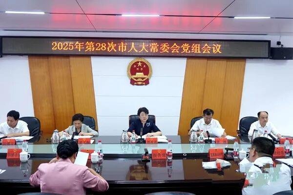 周迎春主持召开邵阳市人大常委会2025年第28次党组会议