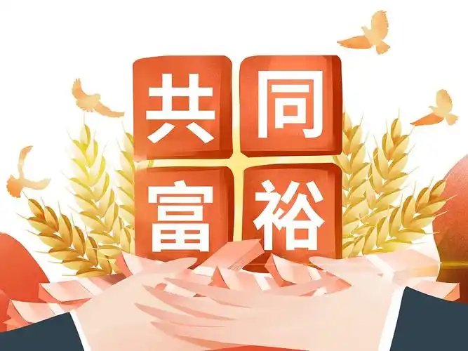 依法治国：实现全体人民共同富裕的重大举措