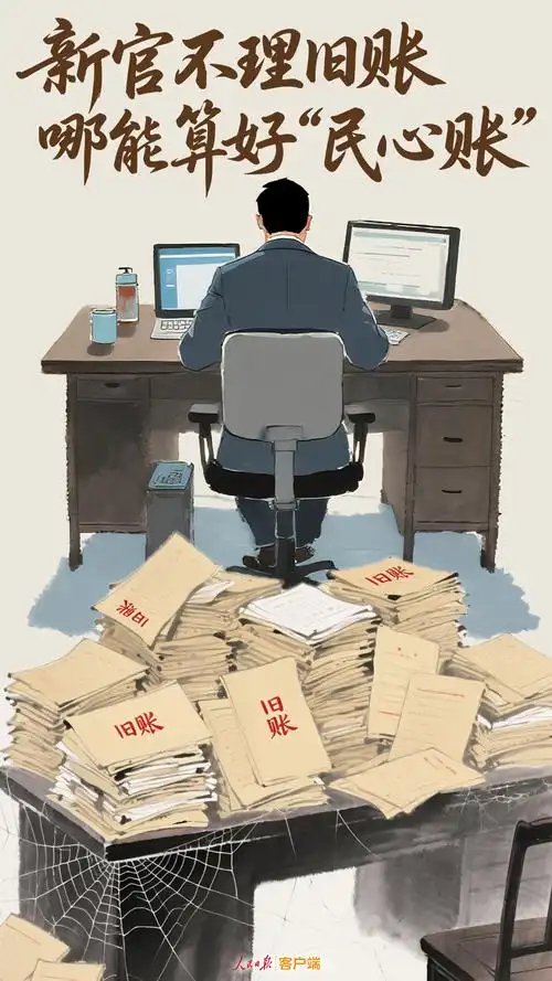 人民日报刊文，谈“新官不理旧账”