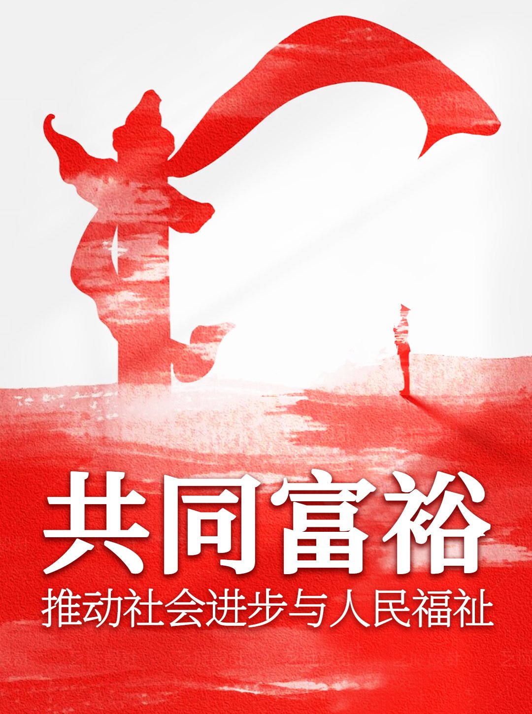 让现代化建设成果更多更公平惠及全体人民