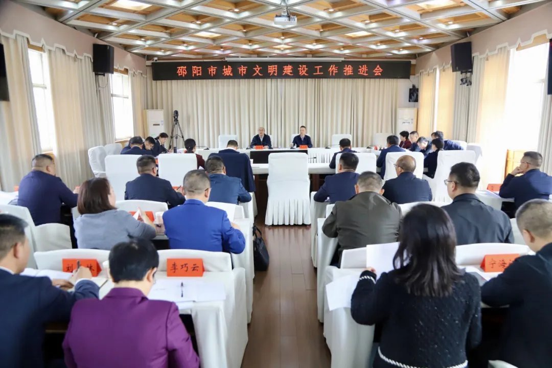 邵阳市城市文明建设工作推进会召开