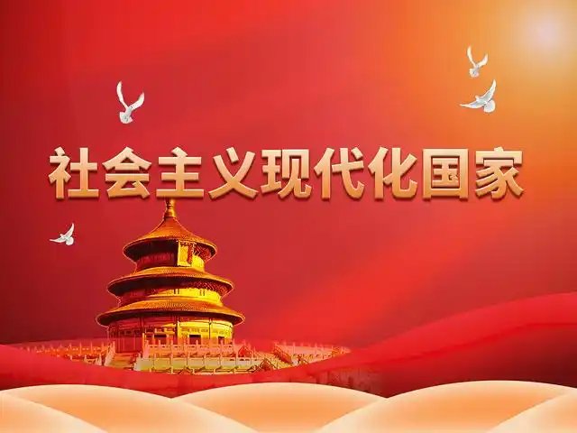 确保基本实现社会主义现代化取得决定性进展