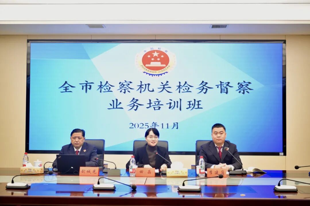 邵阳市检察院举办2025年全市检务督察业务培训班