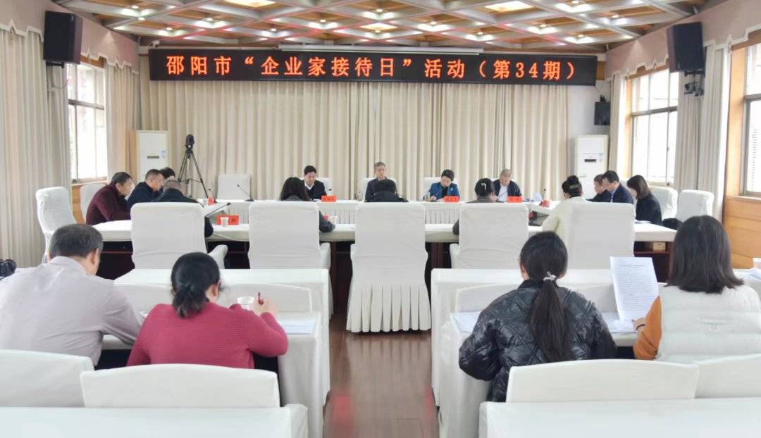 邵阳市举行“企业家接待日”食品企业专场活动