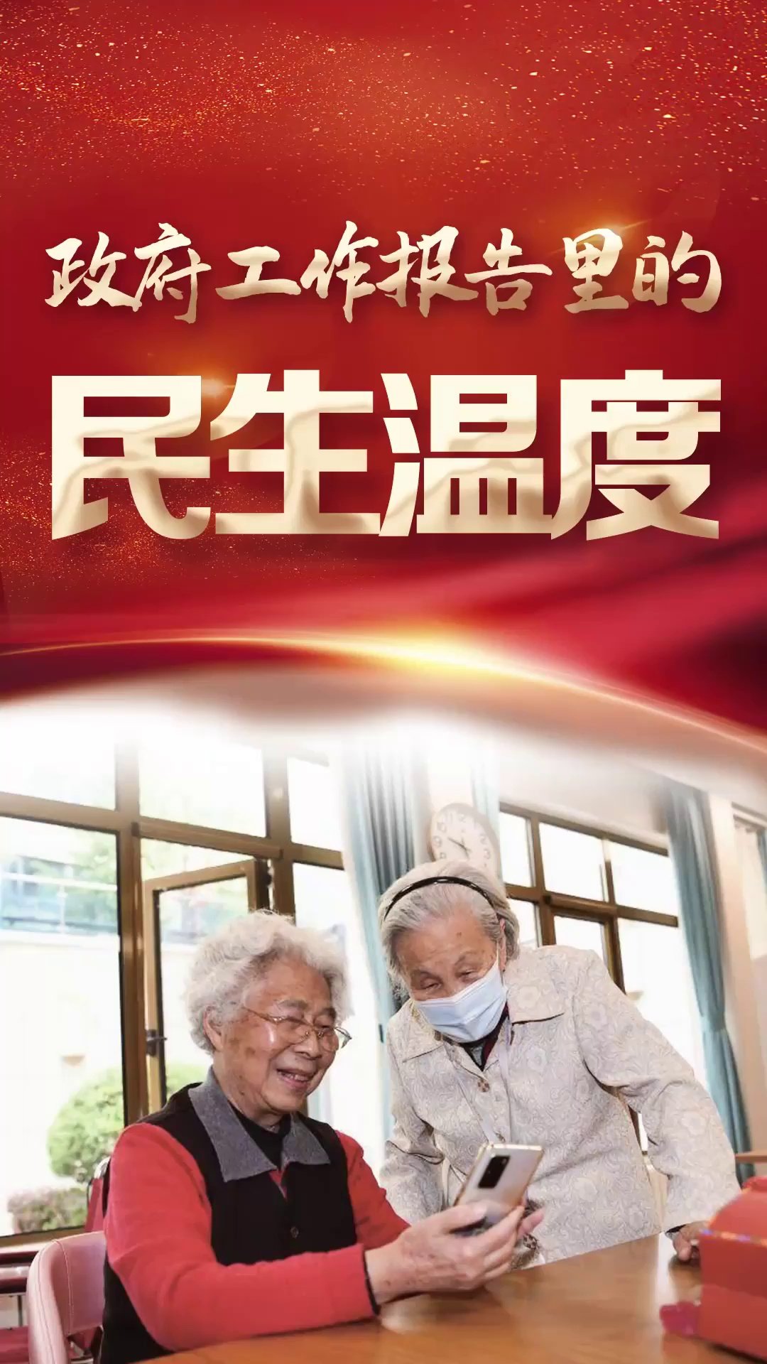 感悟“十五五”规划建议里的民生温度