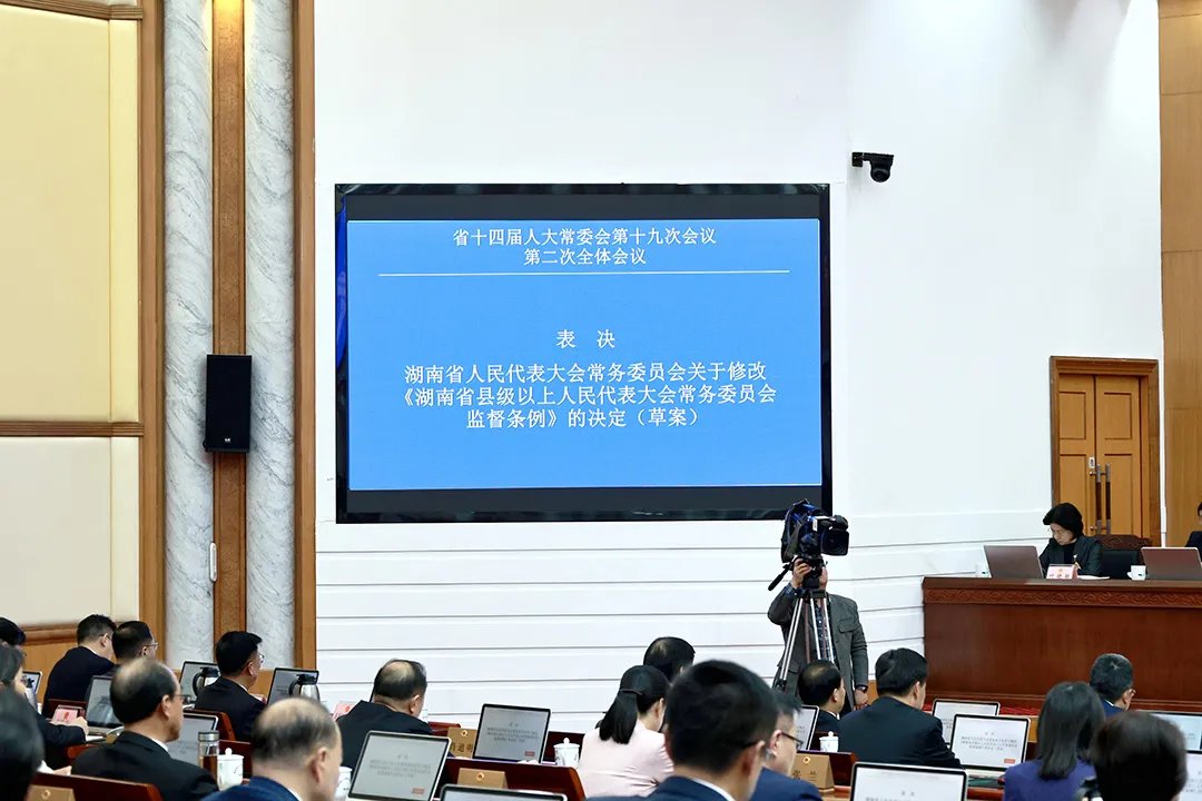 完善人大监督机制 湖南修改县级以上人大常委会监督条例