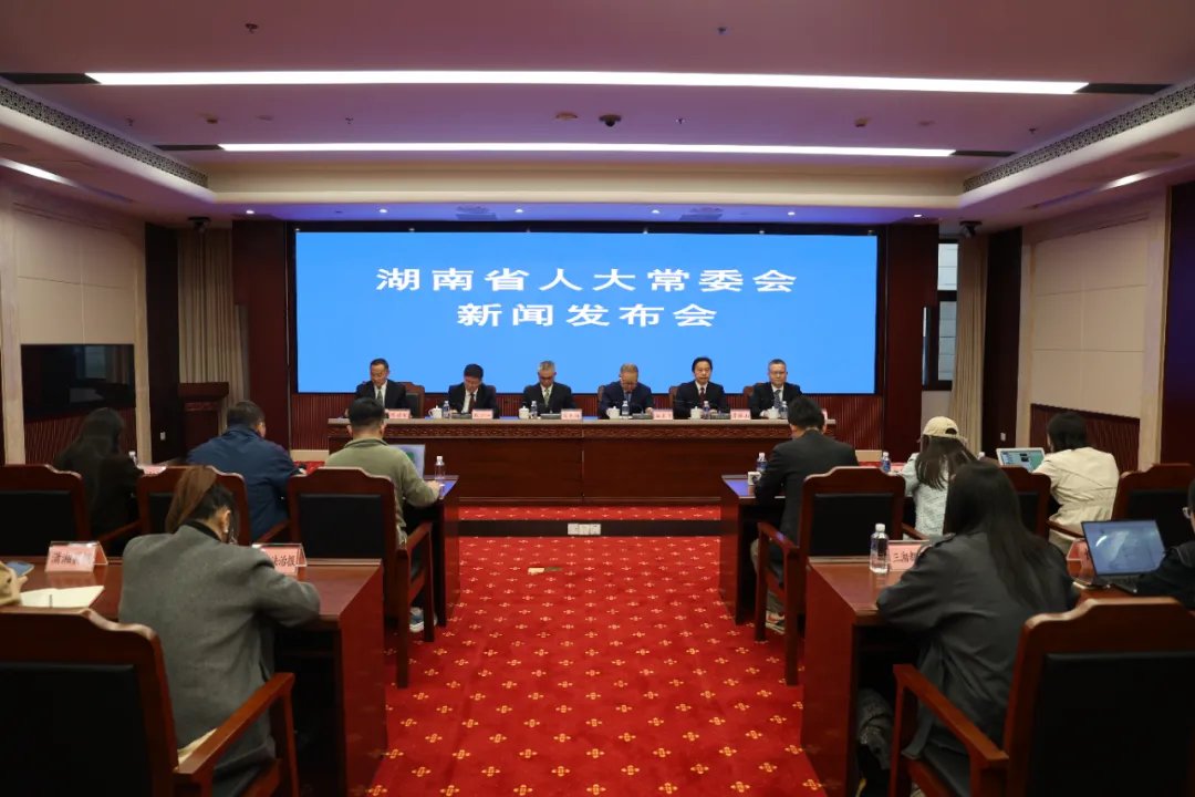 湖南省人大常委会召开新闻发布会 解读新制定和修改的五部法规