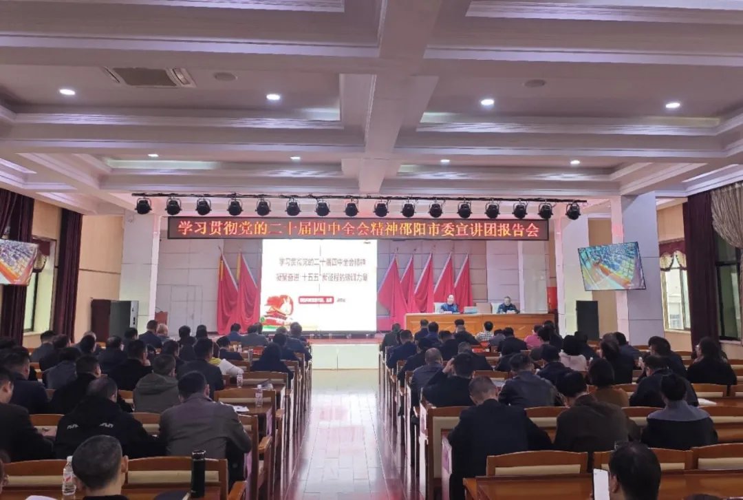 学习贯彻党的二十届四中全会精神邵阳市委宣讲团在武冈宣讲