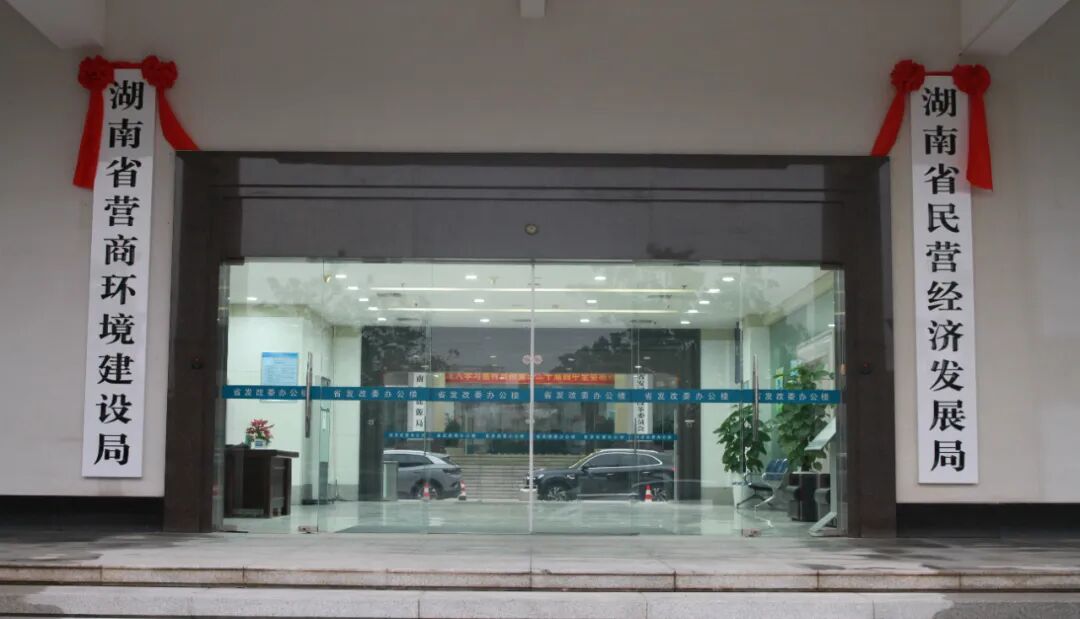 湖南省民营经济发展局（湖南省营商环境建设局）挂牌成立