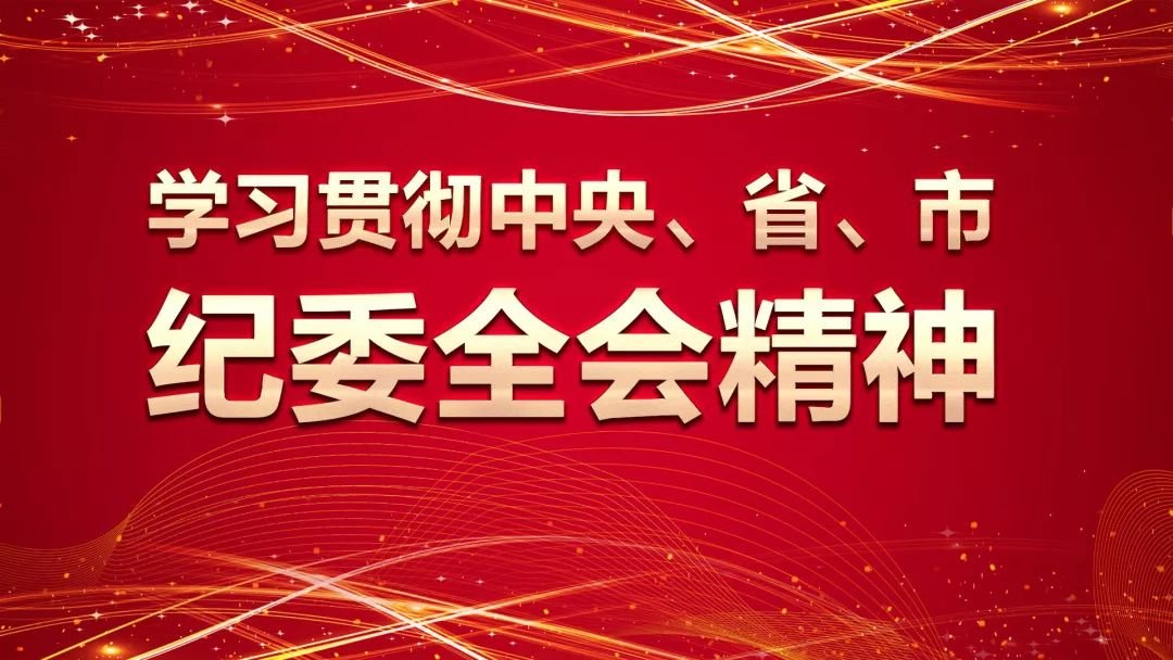 湖南省纪委召开常委会会议：督促各地各部门充分利用互联网阵地弘扬湖湘廉洁文化