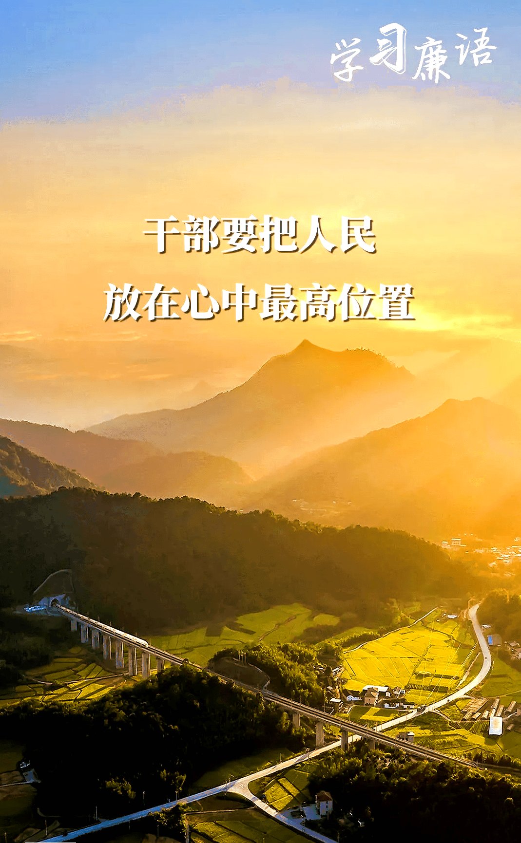 学习新语｜“始终要把人民放在心中最高的位置”