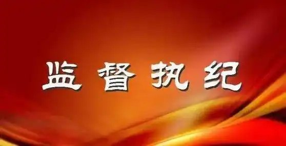 湖南省纪委召开常委会会议：聚焦护航经济工作大局加强监督