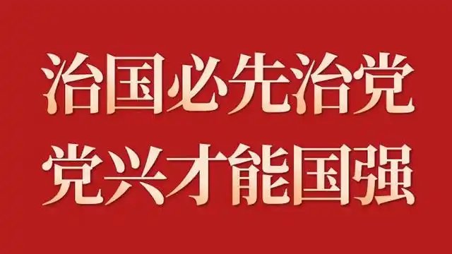 依法治国：管党治党越有效，经济社会发展的保障就越有力