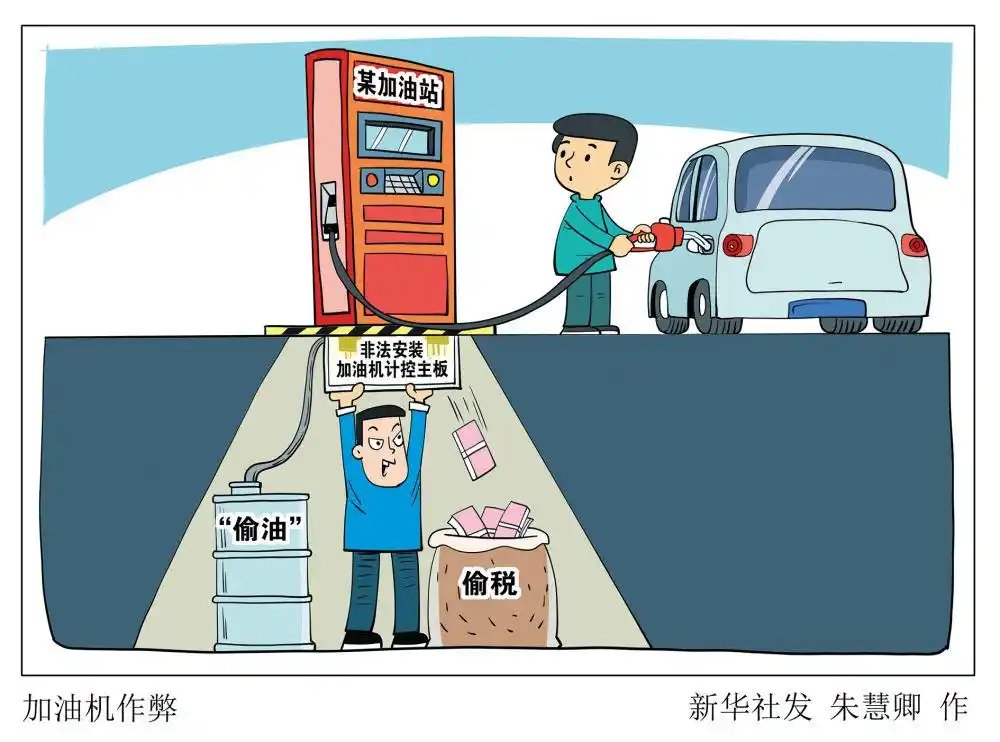 多计数少给油少缴税：加油站作弊“黑幕”大起底