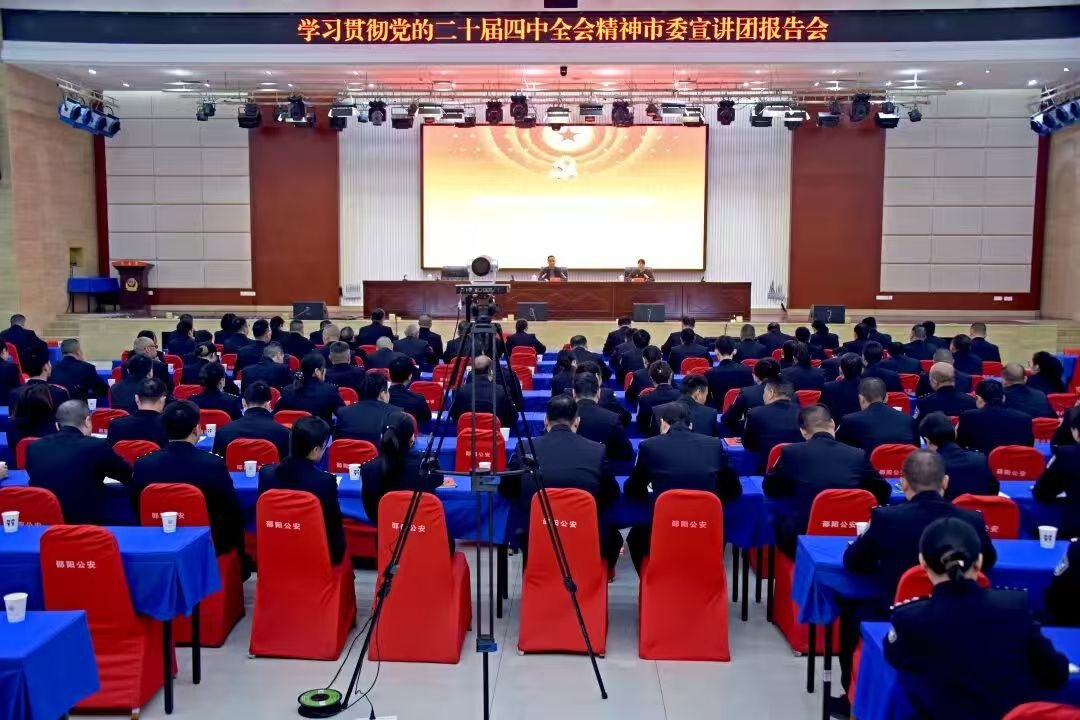 学习贯彻党的二十届四中全会精神市委宣讲团报告会在邵阳市公安局举行