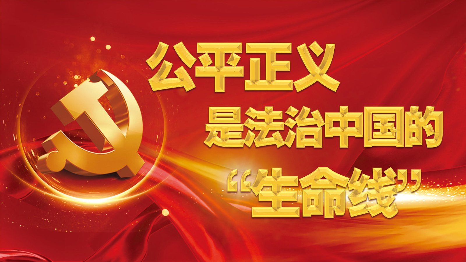 中央政法工作会议在京召开：推进科学立法、严格执法、公正司法、全民守法