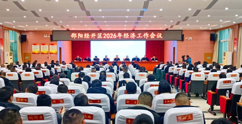 奋力开创高质量发展新局面 邵阳经开区2026年经济工作会议召开