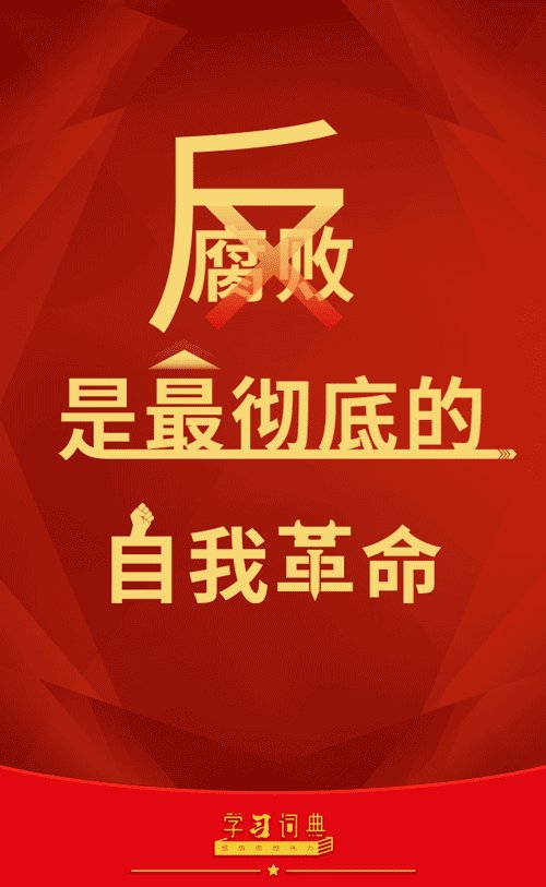 依法治国：把深化标本兼治贯彻到反腐败斗争全过程