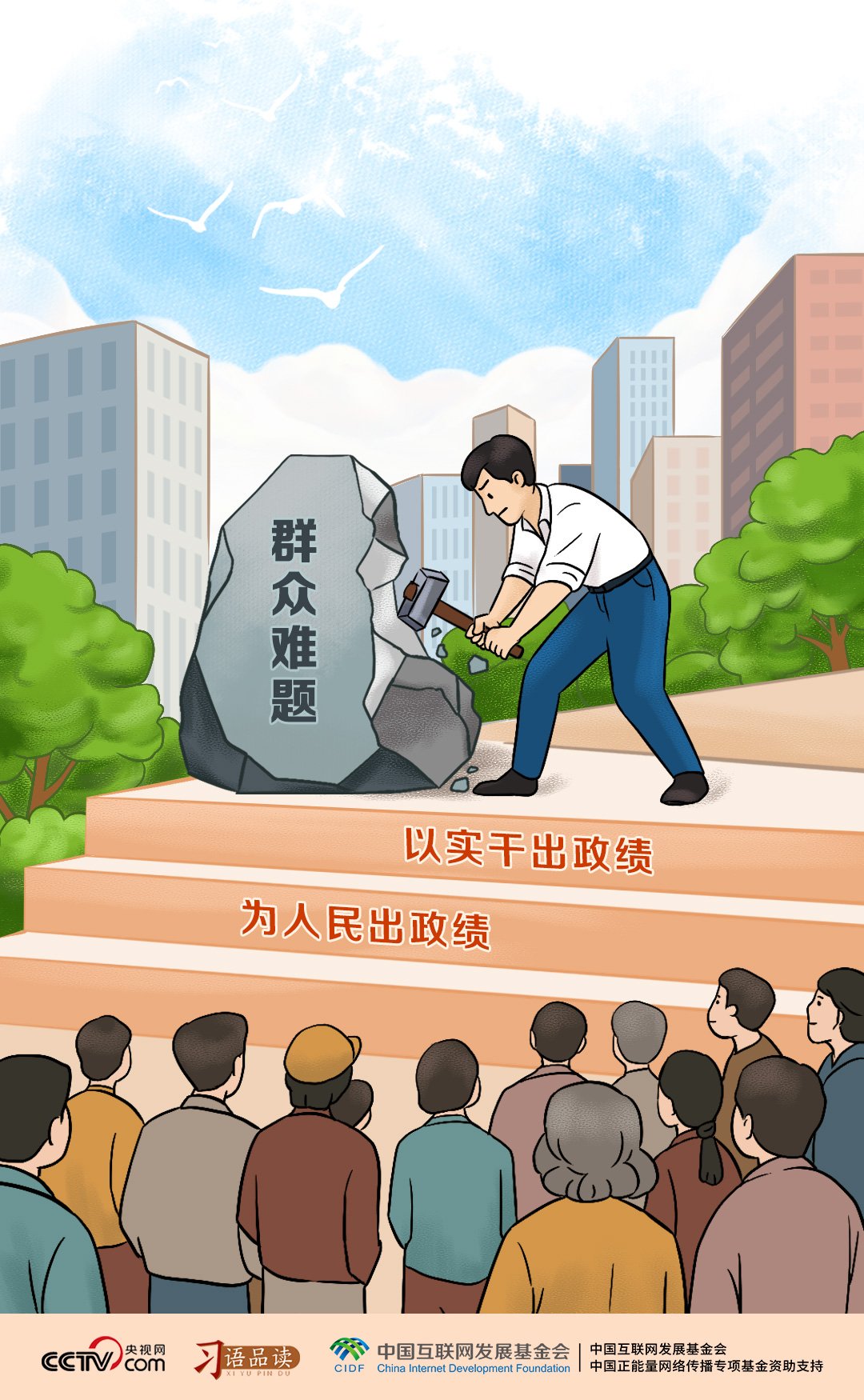 天天学习｜为人民出政绩、以实干出政绩