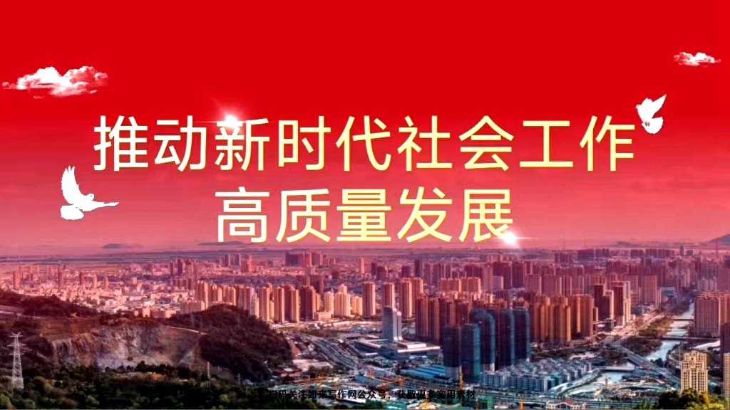 中央社会工作部部长吴汉圣：完善社会治理体系 推动新时代社会工作高质量发展