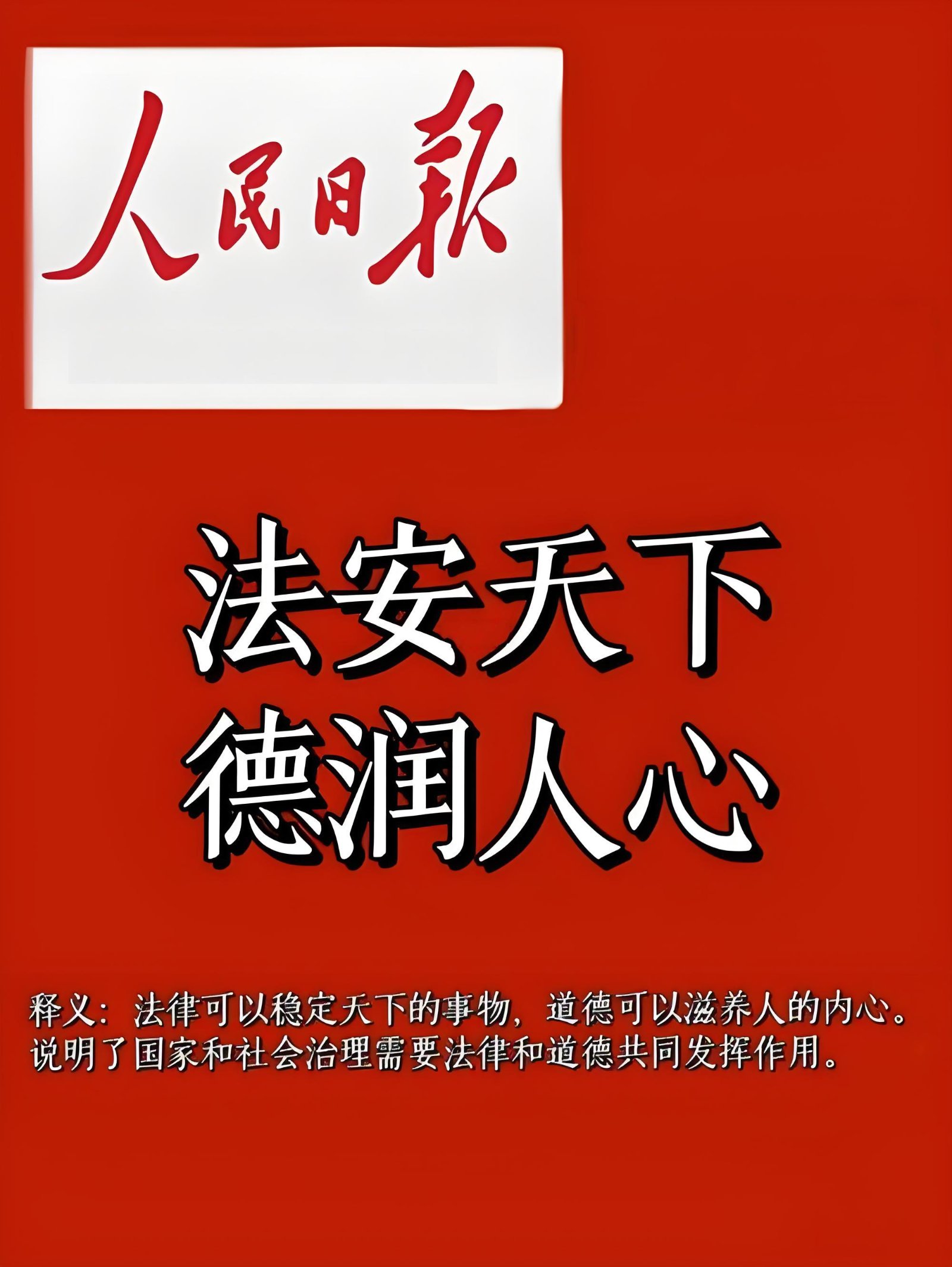 深刻把握坚持依法治国和以德治国相结合的丰富内涵和实践要求