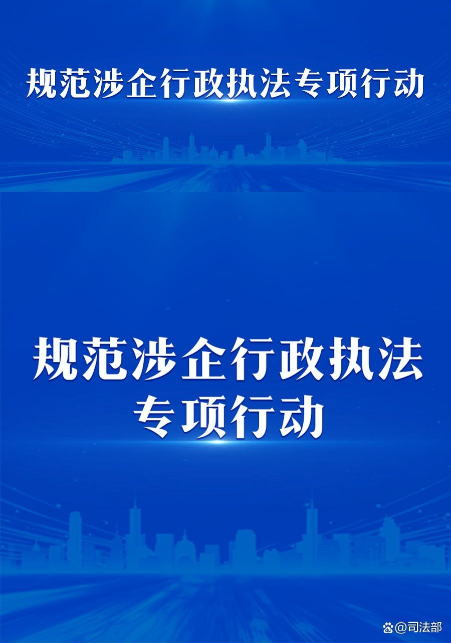 司法部发布规范涉企行政执法专项行动第四批典型案例