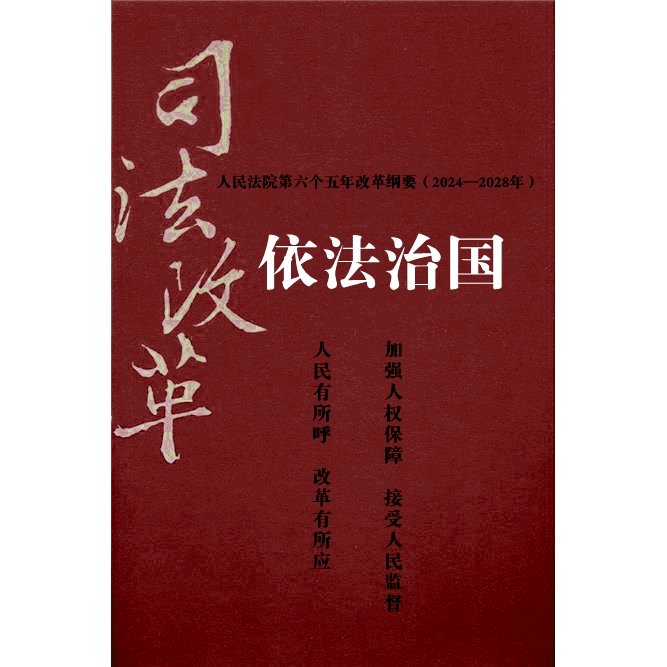 深化司法体制改革 加快建设公正高效权威的社会主义司法制度