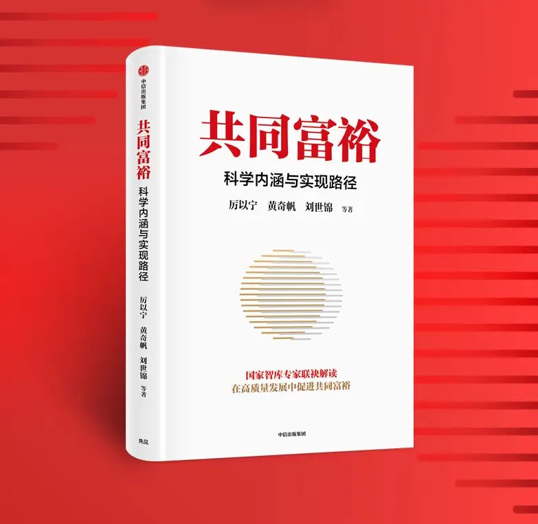 正确认识和把握共同富裕的战略目标与实现路径