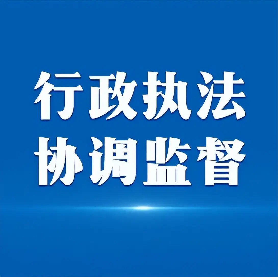 《行政执法监督条例》实施的几个重点问题
