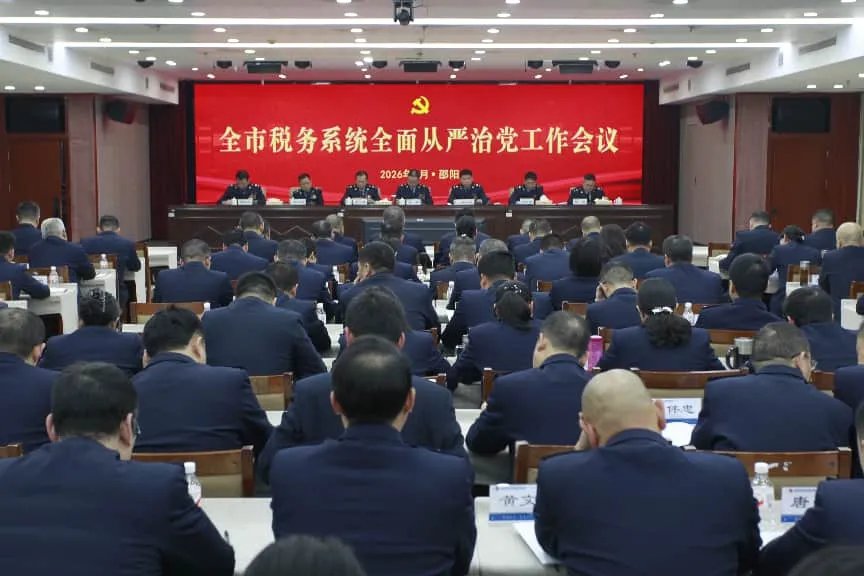 邵阳市税务系统全面从严治党工作会议召开 2026-2-6