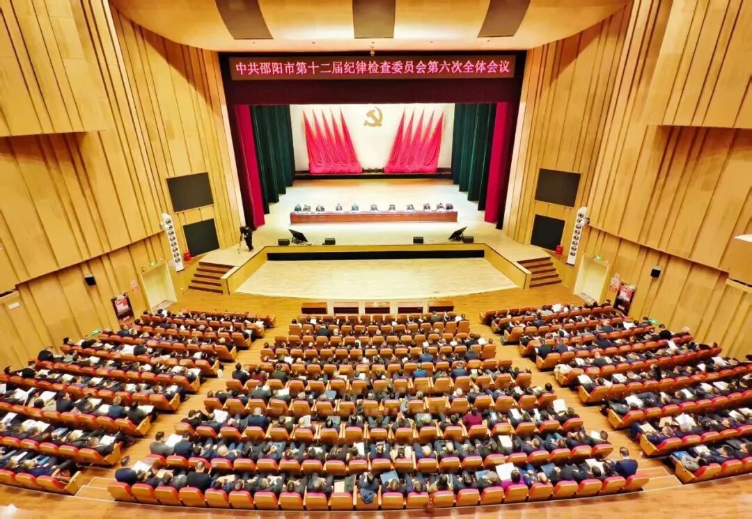 邵阳市第十二届纪委第六次全会召开