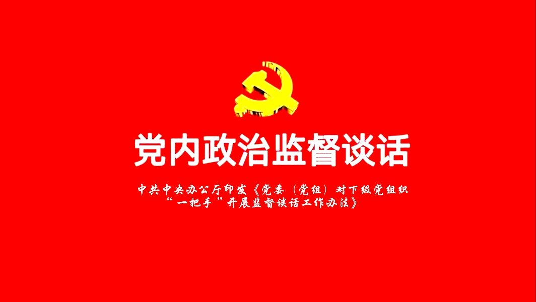 中共中央办公厅印发《党委（党组）对下级党组织“一把手”开展监督谈话工作办法》