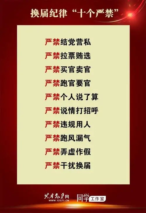 联合印发《关于严肃换届纪律加强换届风气监督的通知》