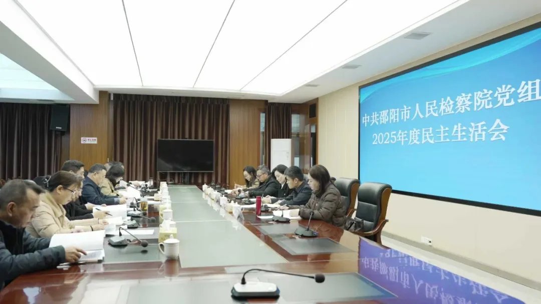 邵阳市检察院党组召开2025年度民主生活会