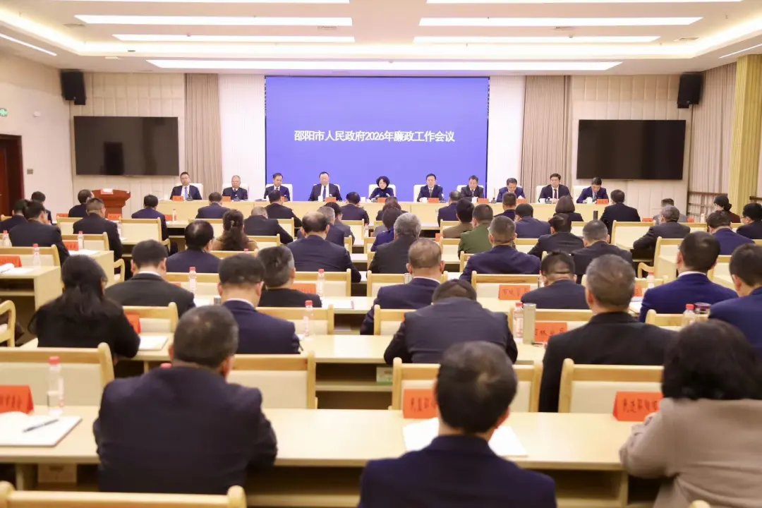 2026年邵阳市人民政府廉政工作会议召开 程蓓出席并讲话