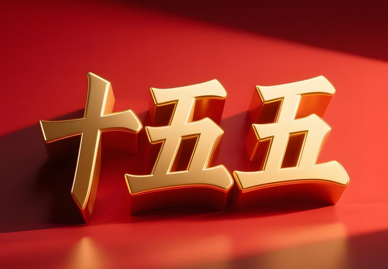 邵阳市委常委会召开会议： 凝心聚力实现“十五五”良好开局