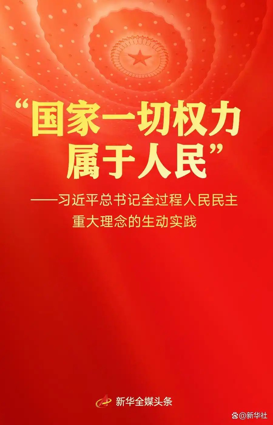 “国家一切权力属于人民”——习近平总书记全过程人民民主重大理念的生动实践