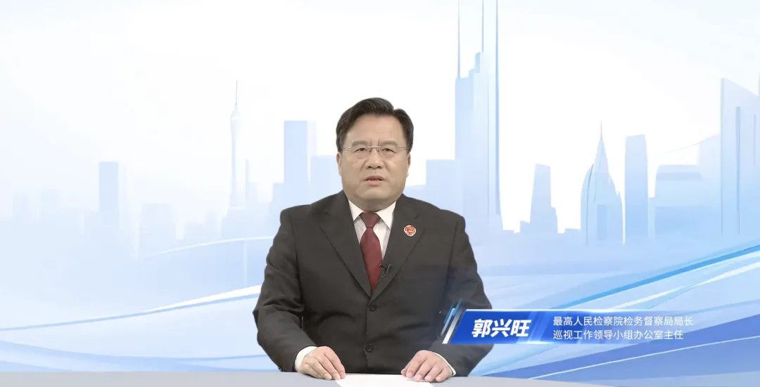 最高检检务督察局：深挖彻查、严肃处理
