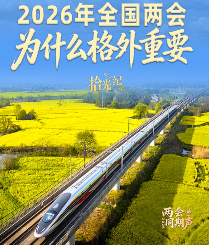 两会深观察｜2026全国两会，意义格外重要！