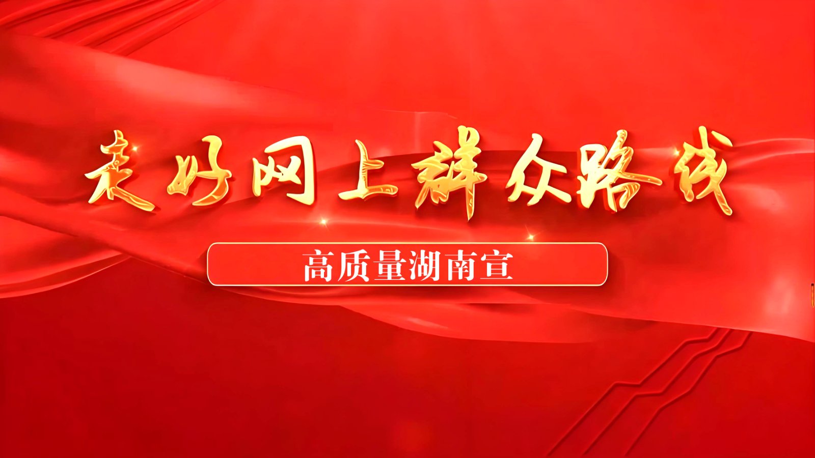 打通服务群众路线：善从网络“草野”中察情问计