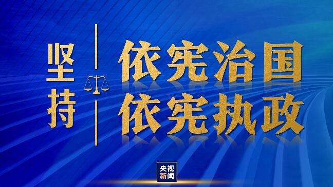 坚持依宪治国依宪执政：持续推进习近平法治思想的检察实践