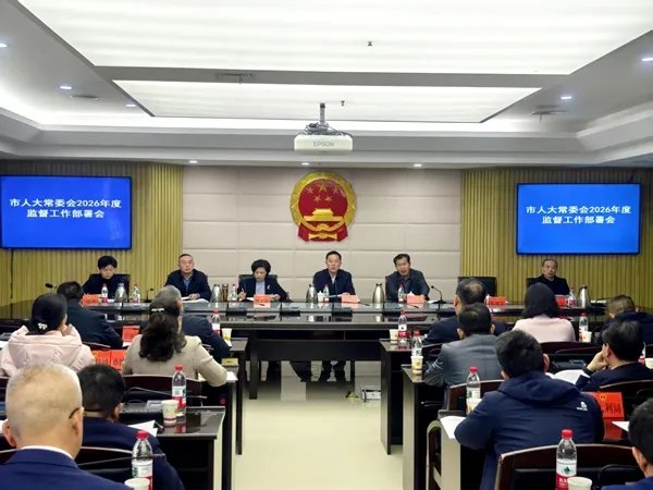 邵阳市人大常委会2026年度监督工作部署会召开