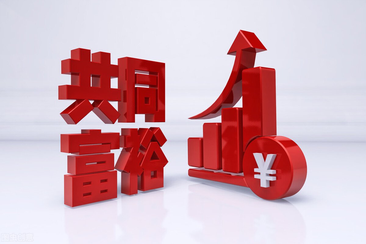 促进共同富裕，需要重塑“分配预期”、保障“底线公平”