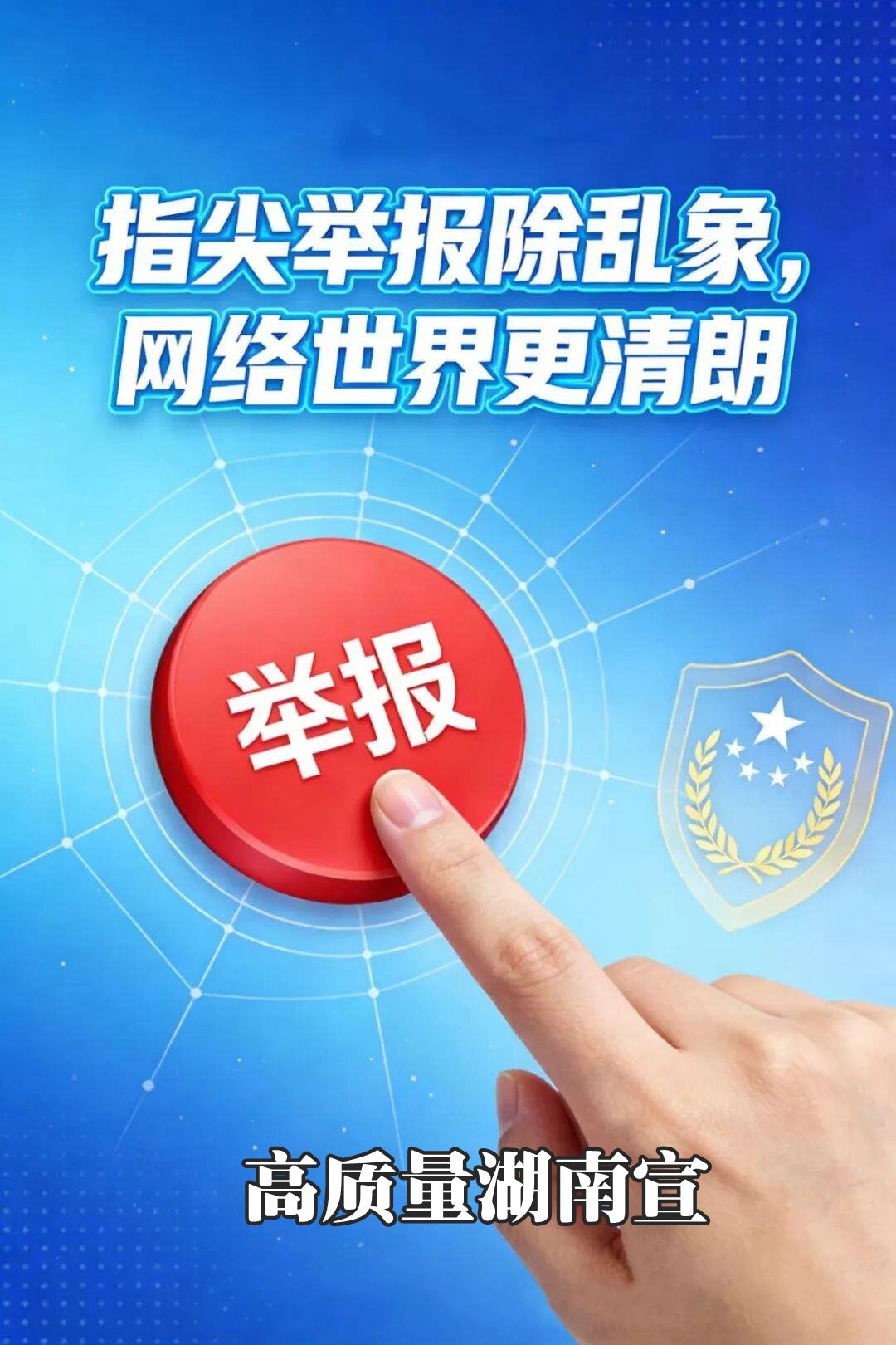 中央网信办召开全国网络举报工作会议：必须坚持群众路线，切实维护人民群众合法权益