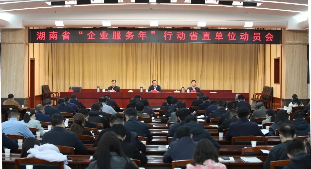 湖南召开“企业服务年”行动省直单位动员会议