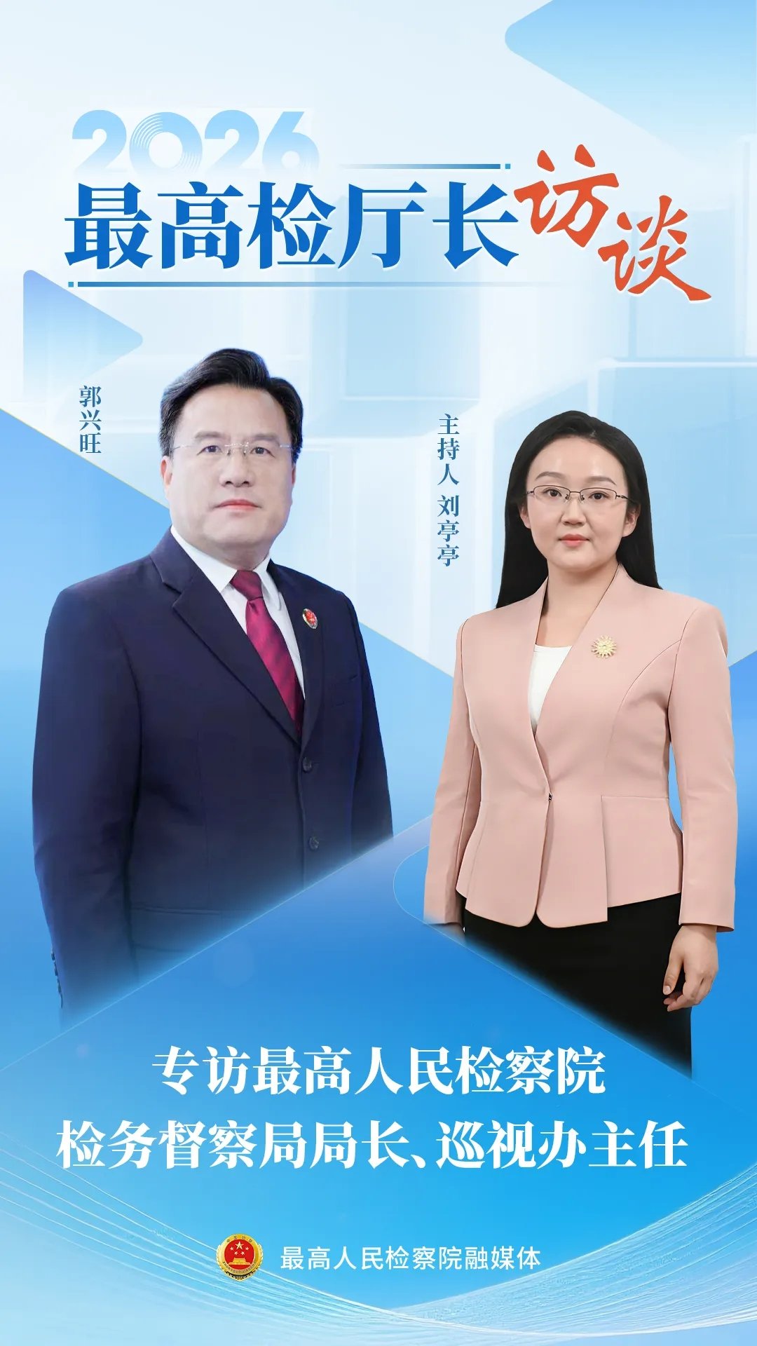 最高人民检察院郭兴旺：扛牢牵头责任，推动司法责任制全面准确落实