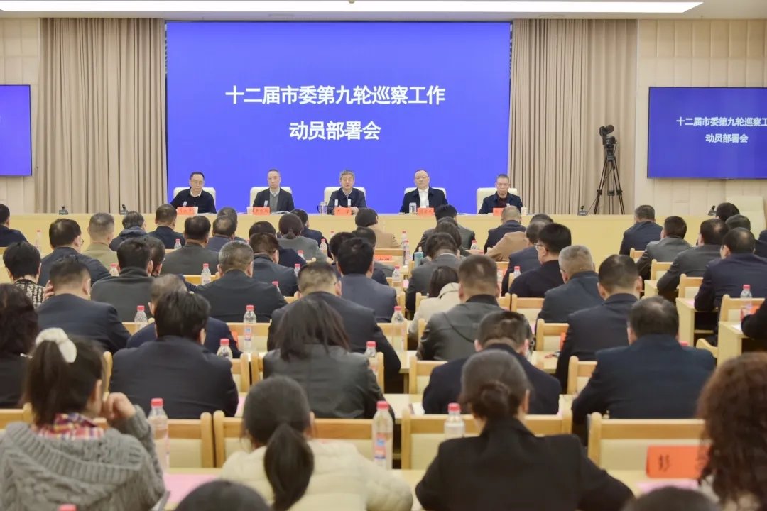 十二届邵阳市委第九轮巡察工作动员部署会召开