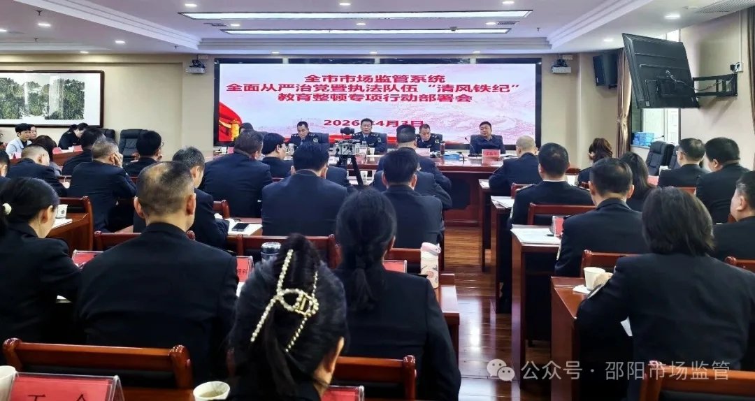 邵阳市市场监管系统全面从严治党暨执法队伍“清风铁纪”教育整顿专项行动部署会召开