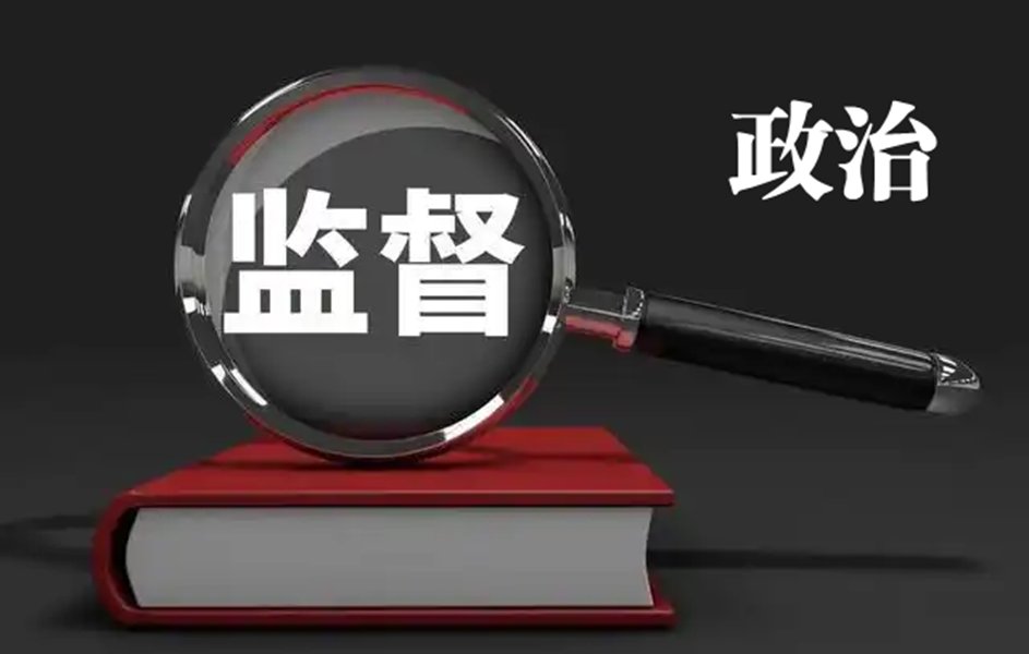最高检党组会研究部署加强对机关党组织“一把手”管理监督等工作